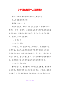 小学语文教师个人发展计划