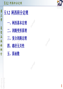 南大复变函数与积分变换课件(PPT版)3.2-柯西积分定理