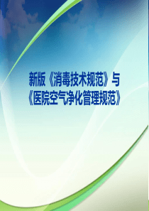 消毒技术规范与医院空气净化管理规范培训课件