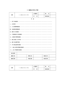 建筑公司员工手册