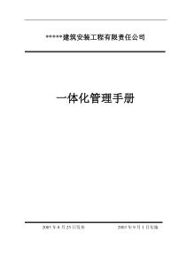 建筑安装工程一体化管理手册及程序文件