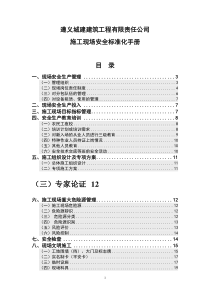 建筑工程质量标准化管理手册