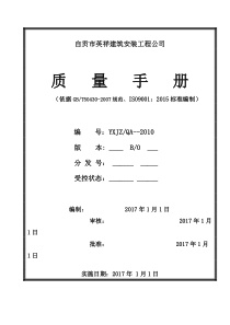 建筑施工企业ISO认证质量手册2017新版