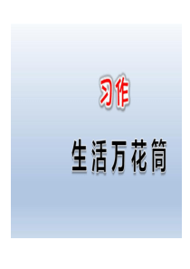 部编版四年级语文上册习作生活万花筒-公开课-PPT精编共29页文档