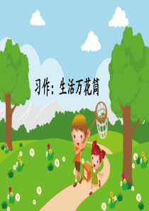 部编版四年级语文上册习作《生活万花筒》ppt课件