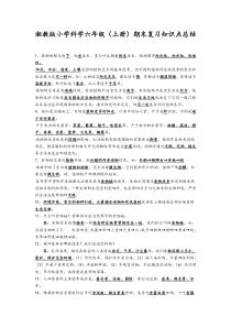 湘教版小学科学六年级(上册)期末复习知识点总结