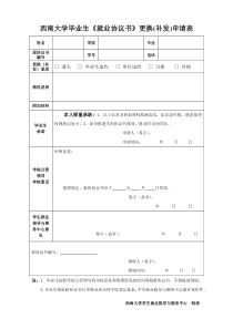 西南大学毕业生《就业协议书》更换(补发)申请表