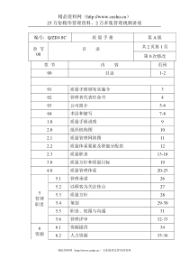 建筑行业质量管理手册（DOC84页）