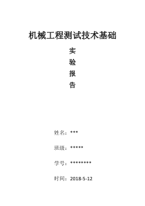 中南大学机械工程技术测试技术实验报告