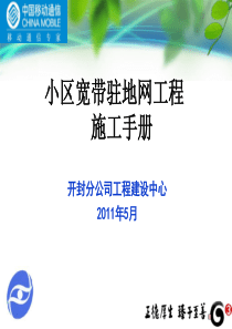 开封分公司小区宽带驻地网工程施工手册(XXXX年版)