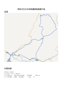 呼伦贝尔北线旅游