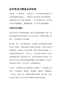 会所将成为楼盘品质de标签