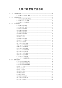 弗布克管理-人事行政管理工作手册(通用)