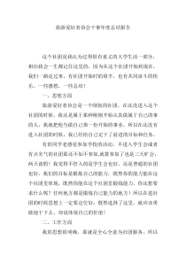 旅游爱好者协会干事年度总结报告