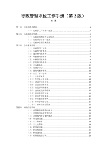 弗布克管理职位工作手册系列-行政管理职位工作手册(第2