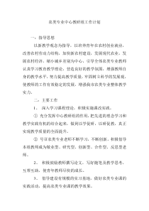 农类专业中心教研组工作计划