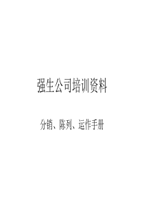 强生公司培训资料-分销、陈列、运作手册