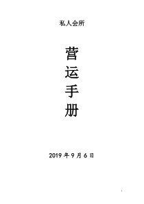 私人会所营运管理手册