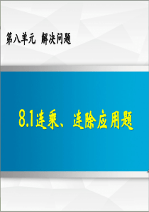 青岛版三年级数学上册-8.1-连乘、连除应用题【创新课件】