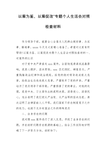  以案为鉴、以案促改”专题个人生活会对照检查材料