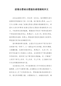 　疫情志愿者志愿服务感悟随笔作文