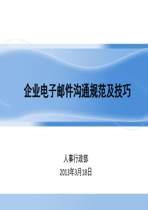 员工分享第四期---企业电子邮件沟通规范和技巧