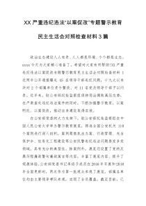 XX严重违纪违法“以案促改”专题警示教育民主生活会对照检查材料3篇