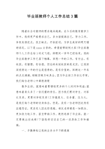 毕业班教师个人工作总结3篇