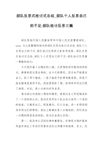 部队反思式检讨式总结_部队个人反思自己的不足-部队检讨反思三篇