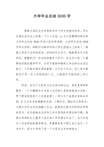 大学毕业总结3000字