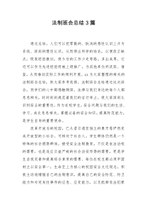 法制班会总结3篇