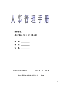 德州通懋机电设备有限公司人事管理手册