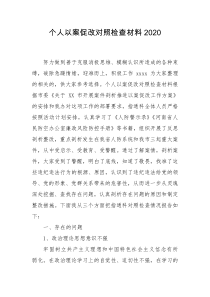 个人以案促改对照检查材料2020