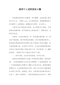 教师个人述职报告三篇