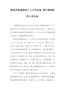 教师评高级职称个人工作总结_晋升高级职称工作总结