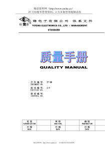 忆峰电子公司质量手册