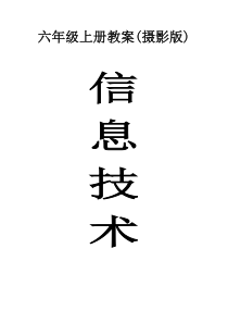 六年级上册浙摄版小学信息技术教案