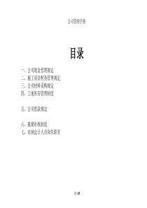 建筑公司管理制度手册1