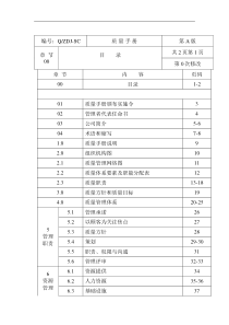 建筑行业质量管理手册（DOC 84页）