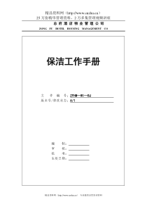 总府酒店物业管理公司保洁工作手册--无法提出