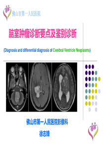 脑室肿瘤诊断要点及鉴别诊断