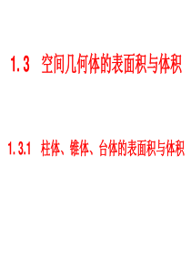 1.3.1柱锥台体的表面积与体积ppt