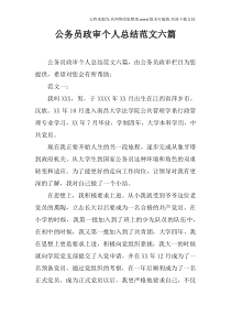 公务员政审个人总结范文六篇