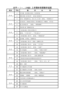 水平一体育教学计划