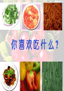 第八课《不挑食不偏食》