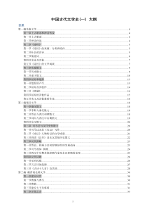 中国古代文学史(一)-大纲复习资料完整版