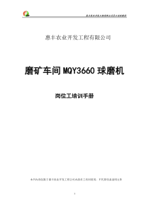 惠丰农业开发公司Ф3660溢流式球磨机岗位培训手册