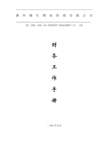 惠州XX物业管理有限公司财务工作手册（DOC43页）