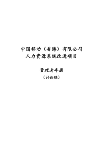 惠悦人力资源系统改进项目管理者手册