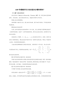 AHP和模糊评价方法的基本步骤有哪些